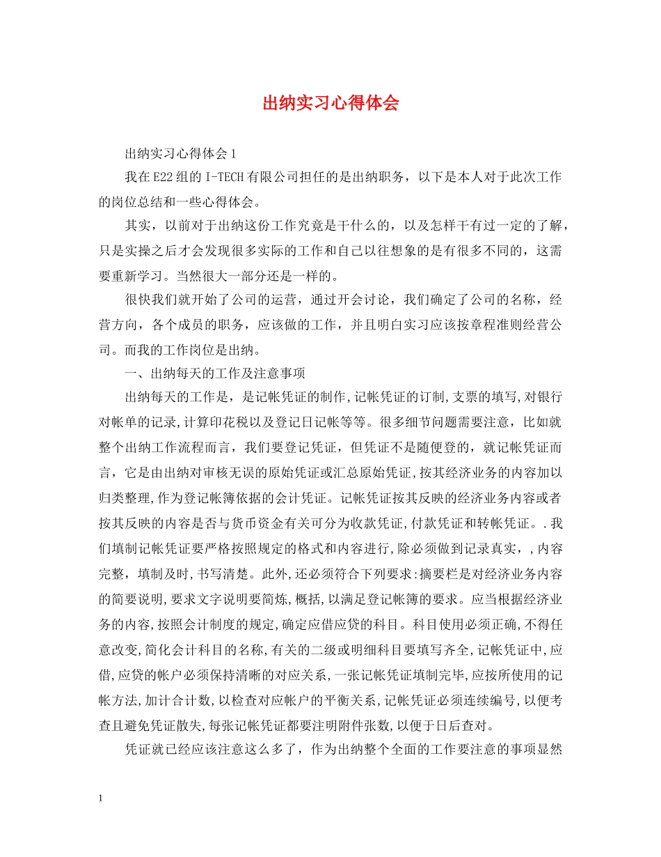 出纳实习心得体会 (000002)_第1页