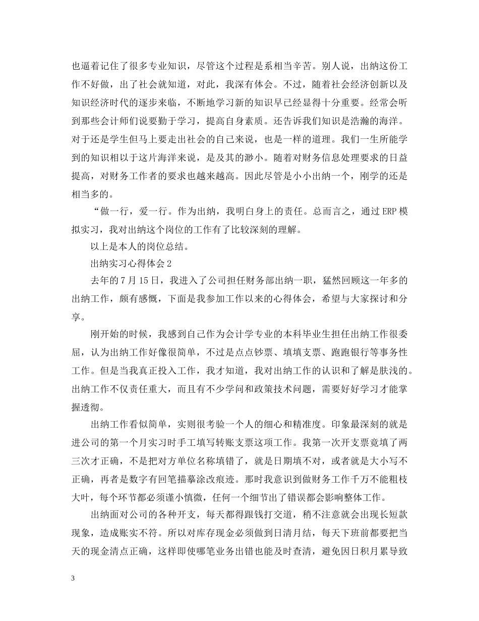 出纳实习心得体会 (000002)_第3页