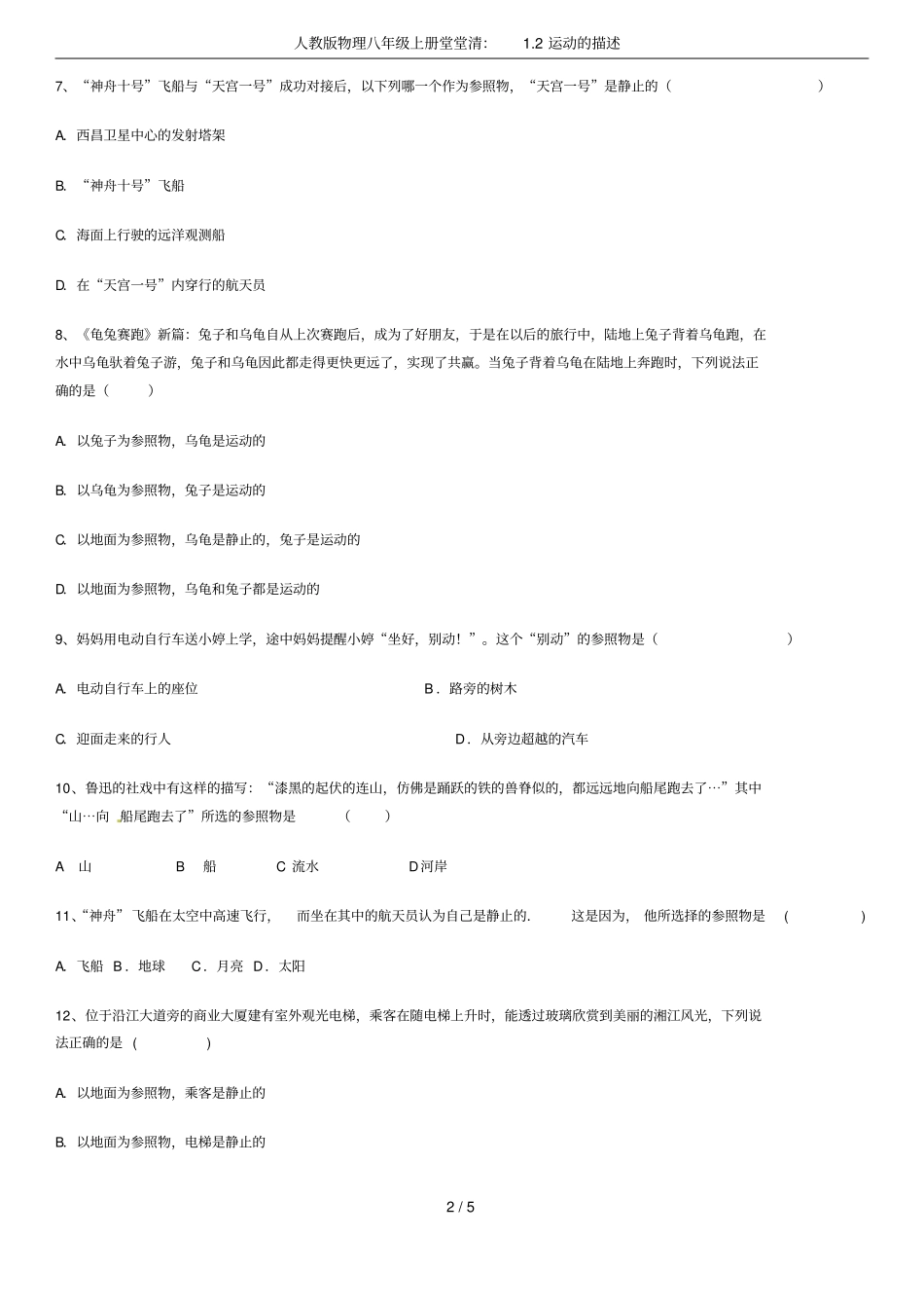 人教版物理八年级上册堂堂清：2运动的描述_第2页