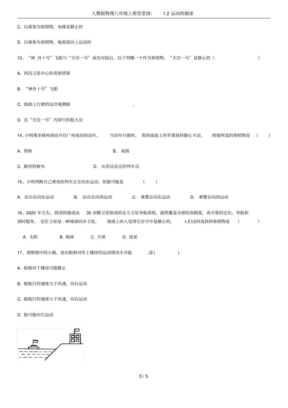 人教版物理八年级上册堂堂清：2运动的描述_第3页