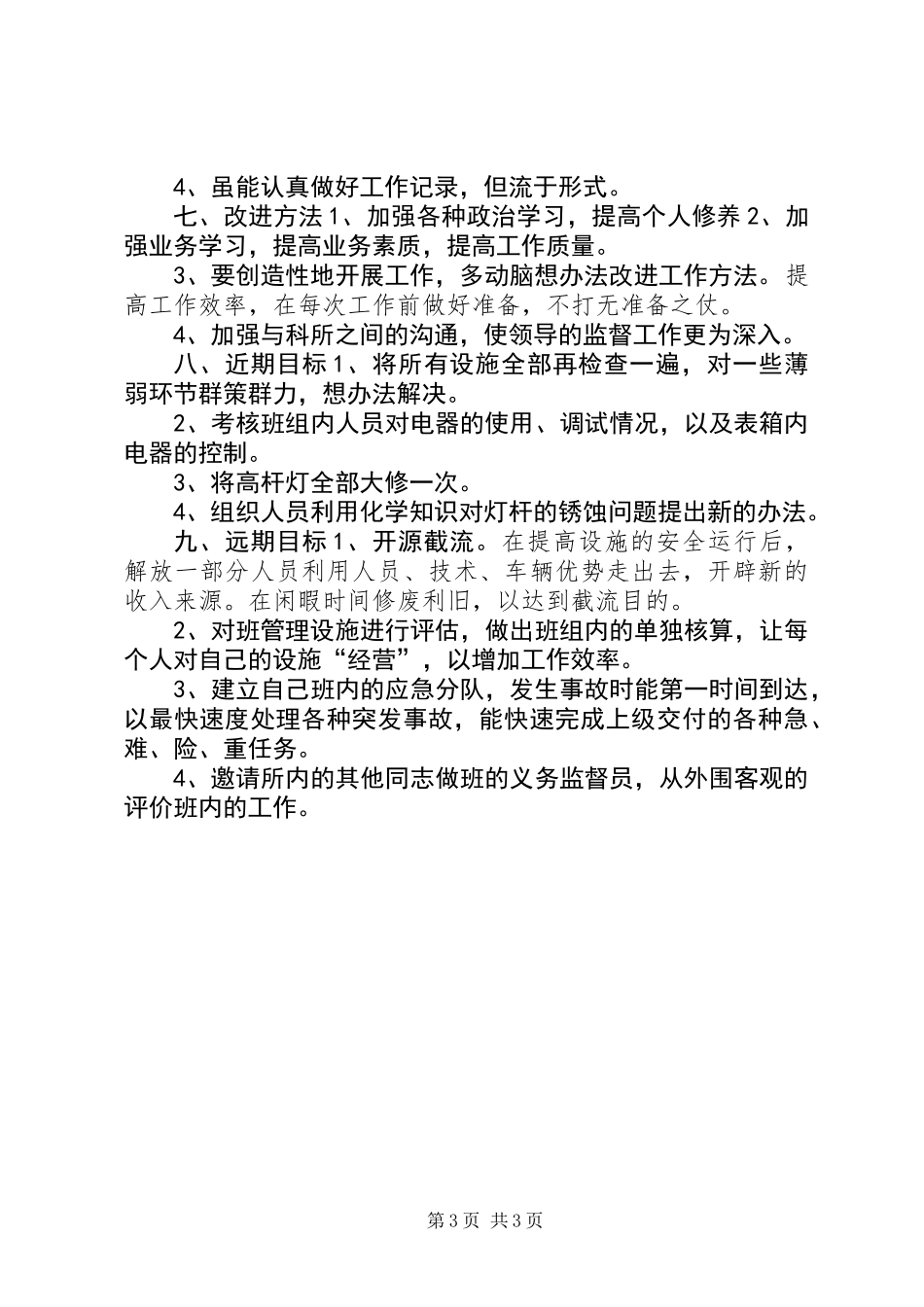 个人工作总结(城建路灯所)_第3页