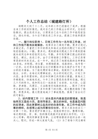 个人工作总结(城建路灯所)