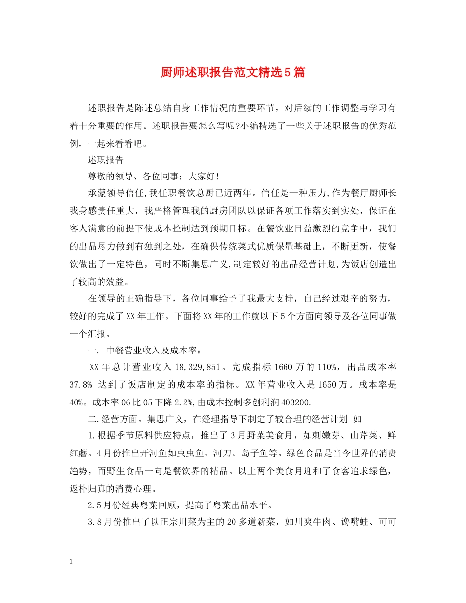 厨师述职报告范文精选5篇 _第1页