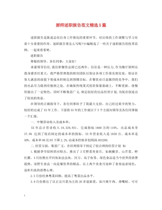 厨师述职报告范文精选5篇 