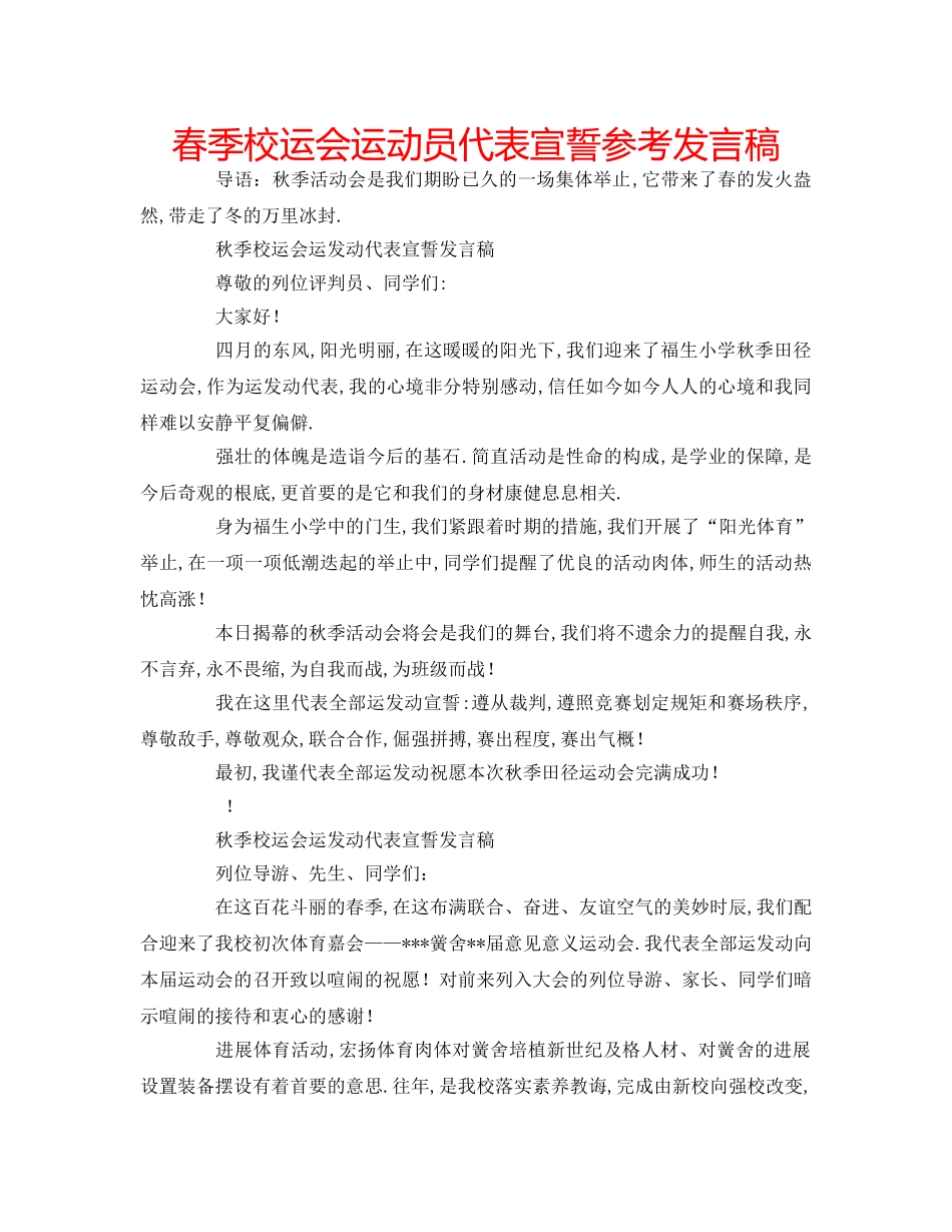 春季校运会运动员代表宣誓参考发言稿 _第1页