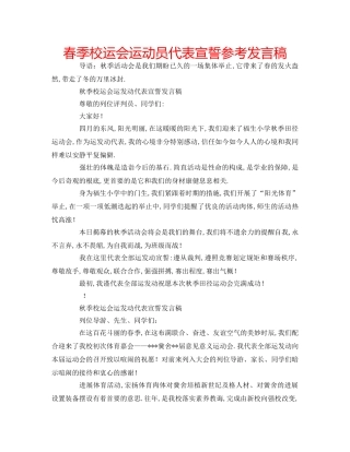 春季校运会运动员代表宣誓参考发言稿 