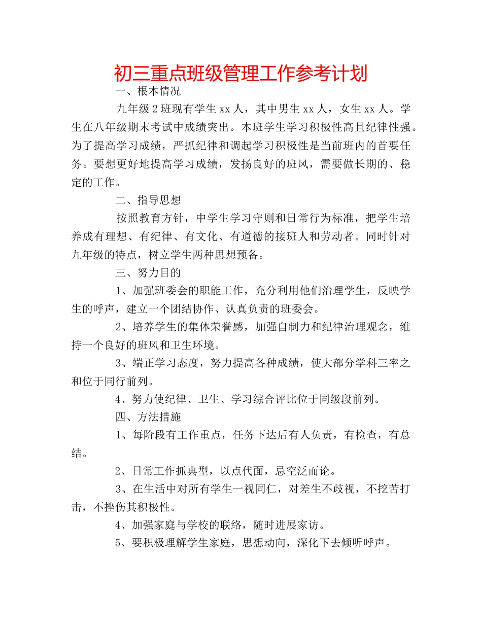 初三重点班级管理工作参考计划 _第1页