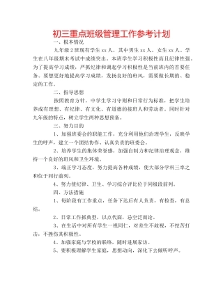 初三重点班级管理工作参考计划 