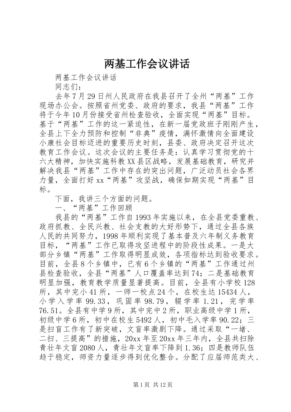 两基工作会议讲话发言_第1页