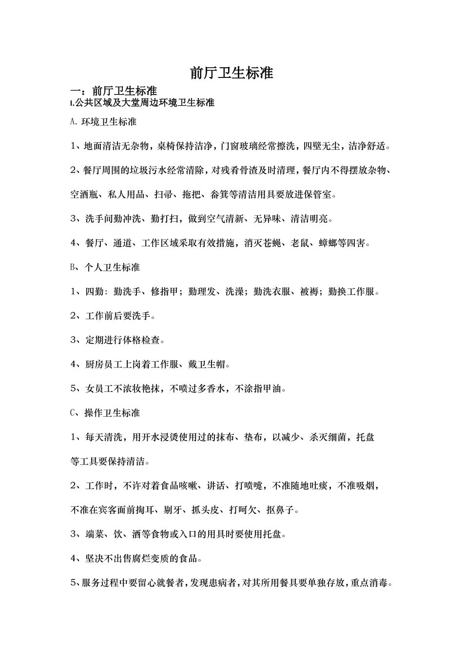 前厅卫生标准_第1页