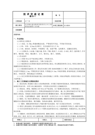 室内铺砖技术交底