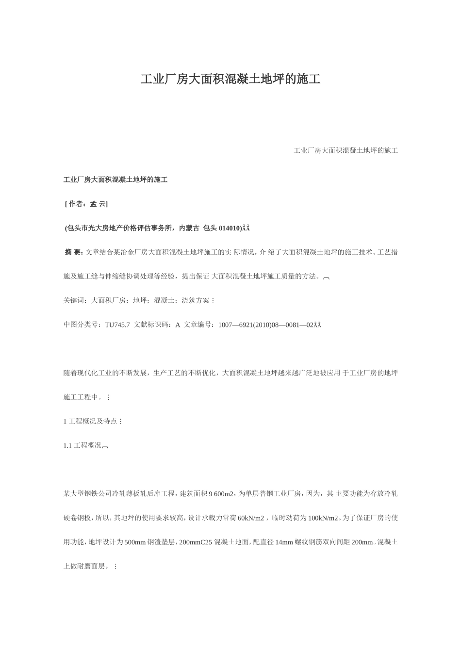 工业厂房大面积混凝土地坪的施工_第1页