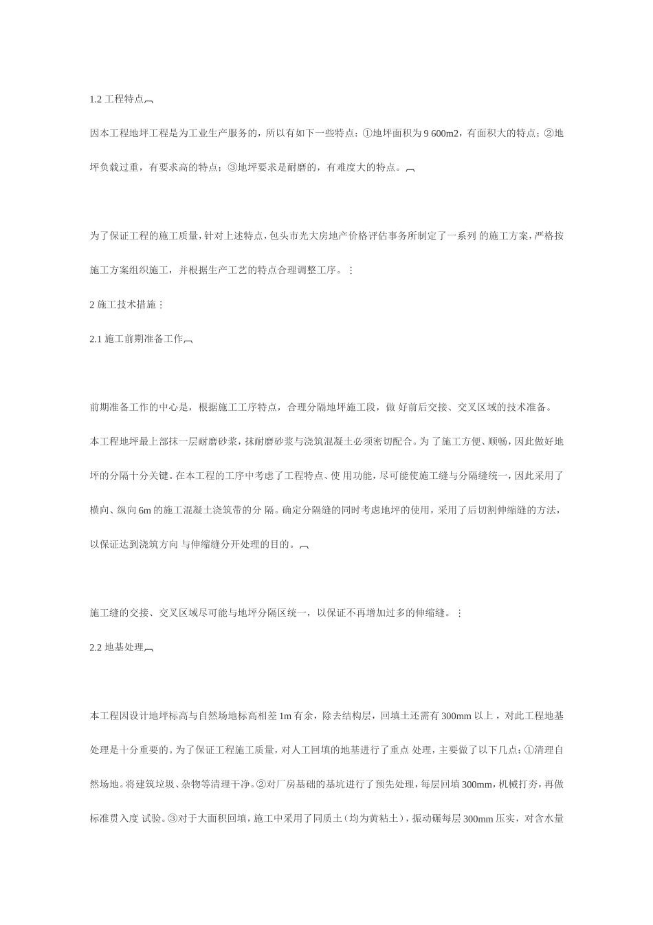 工业厂房大面积混凝土地坪的施工_第2页