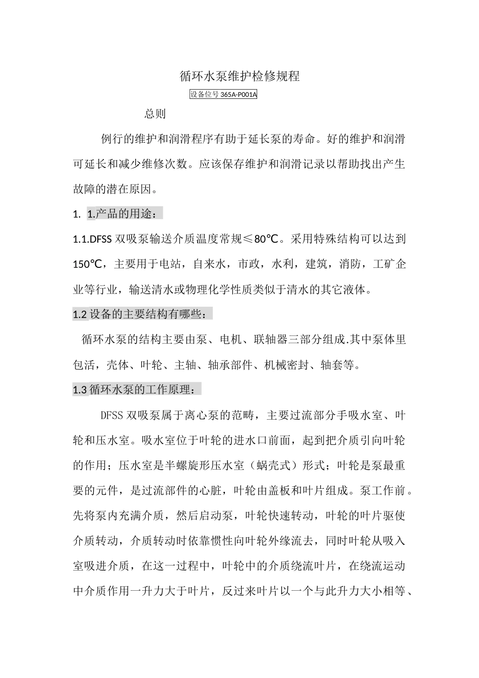 循环水泵维护检验规程_第1页