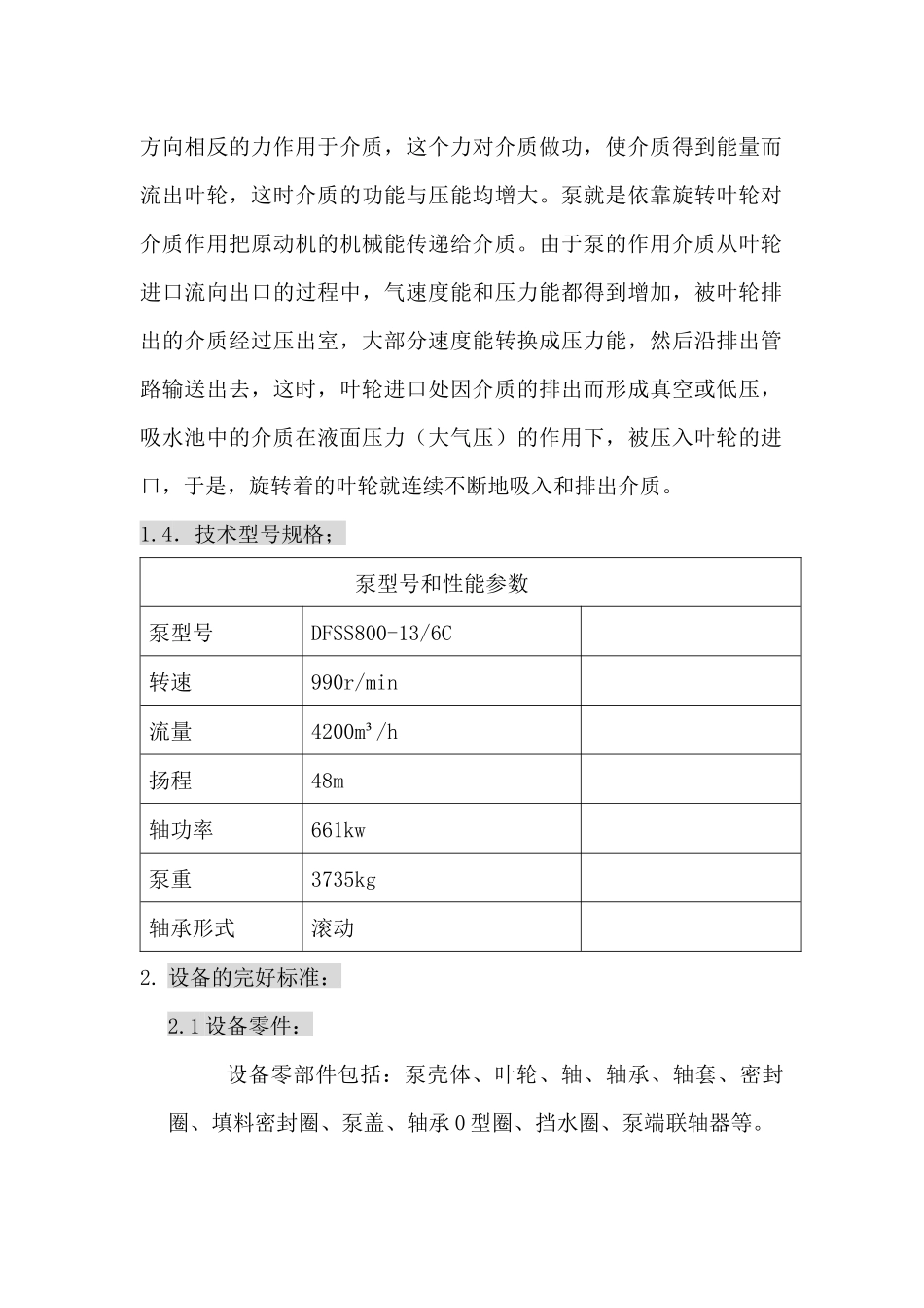 循环水泵维护检验规程_第2页