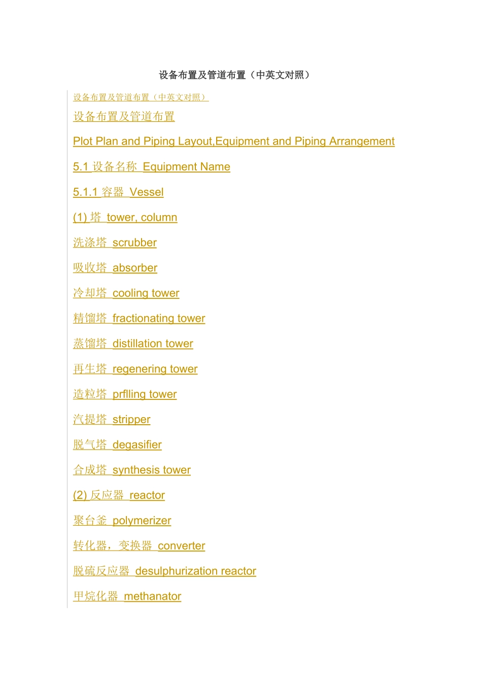 设备布置及管道布置(中英文对照)_第1页