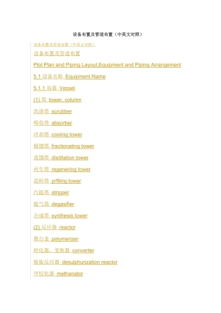 设备布置及管道布置(中英文对照)