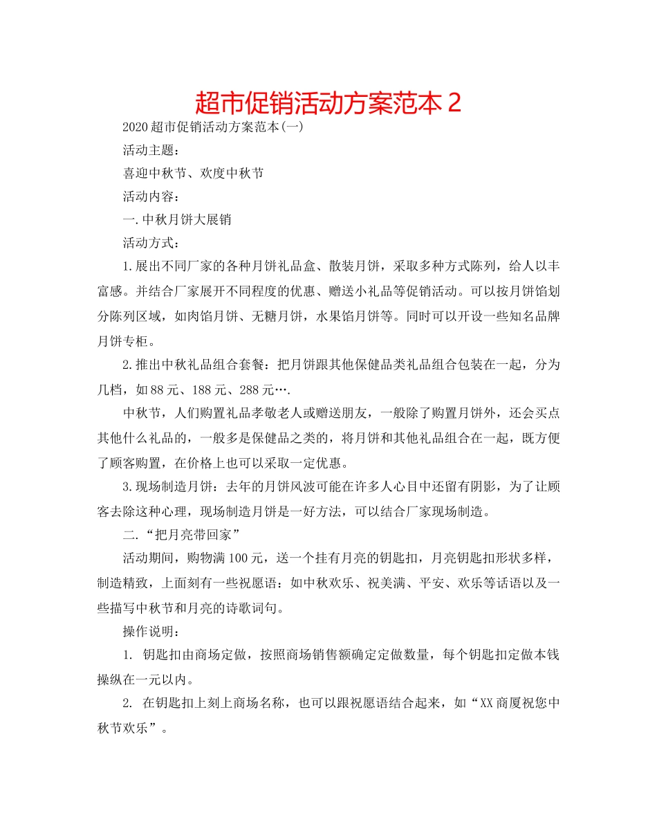 超市促销活动方案范本2 _第1页