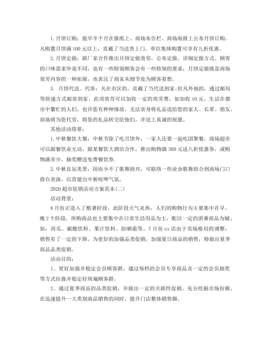 超市促销活动方案范本2 _第3页