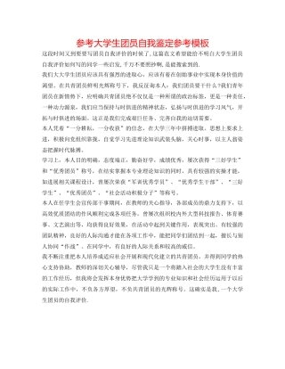 参考大学生团员自我鉴定参考模板 
