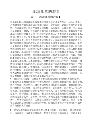 流动儿童的教育