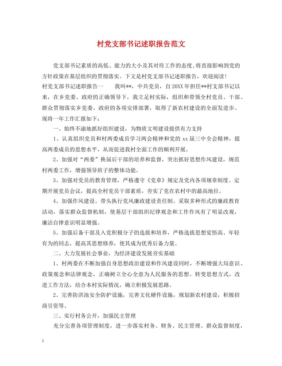 村党支部书记述职报告范文 _第1页