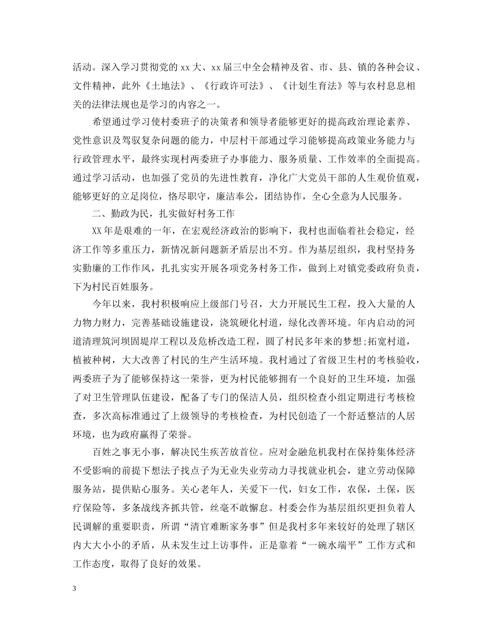 村党支部书记述职报告范文 _第3页