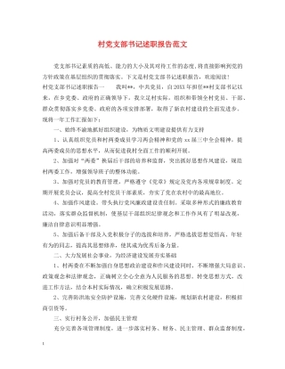 村党支部书记述职报告范文 