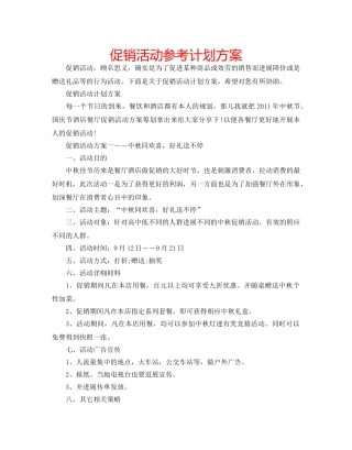 促销活动参考计划方案 