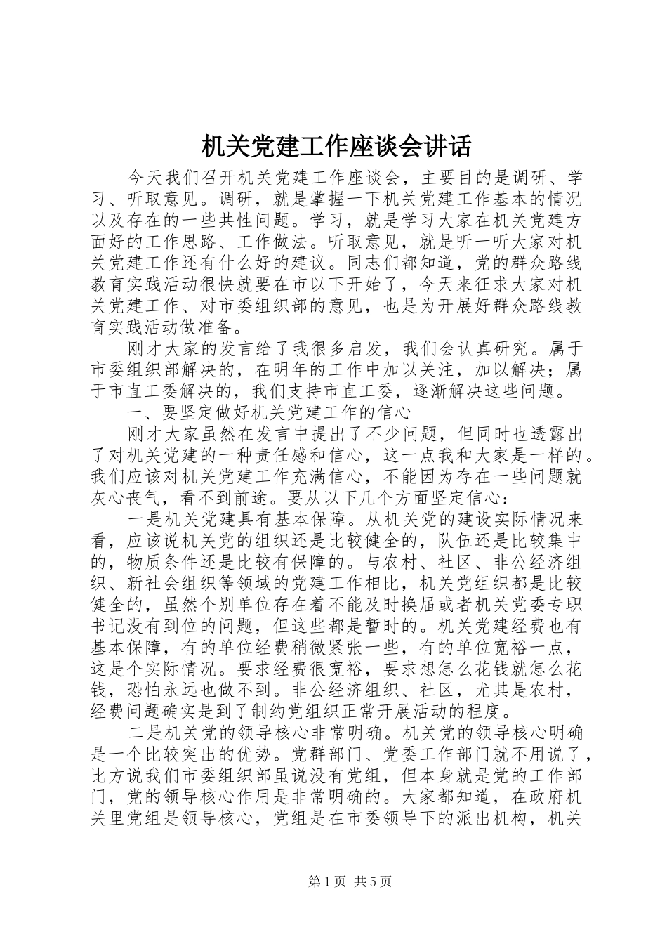 机关党建工作座谈会讲话发言_第1页