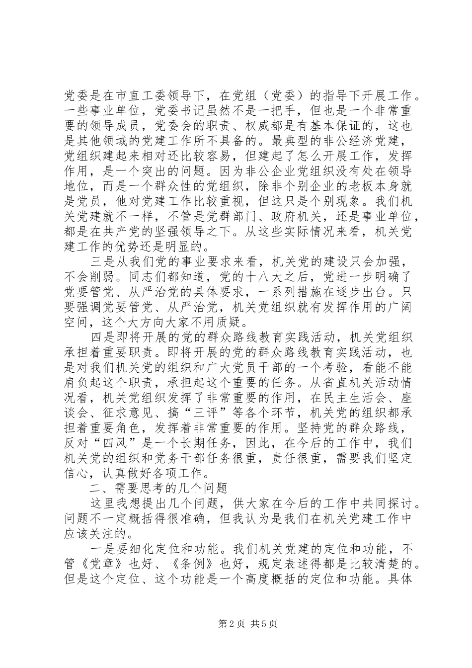 机关党建工作座谈会讲话发言_第2页