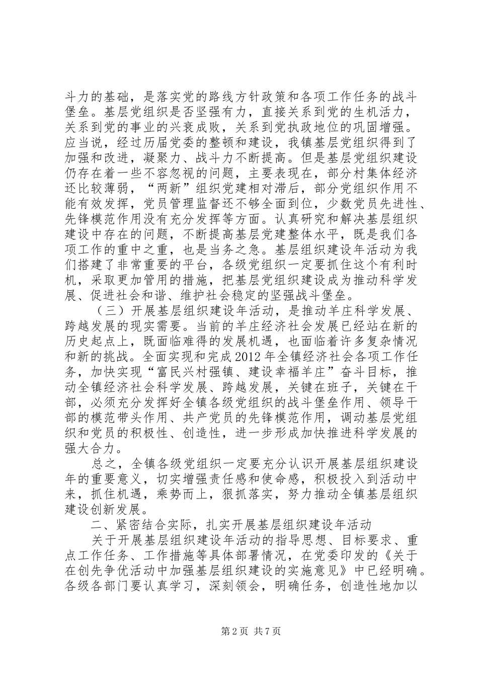 在全镇基层组织建设年动员讲话发言_第2页