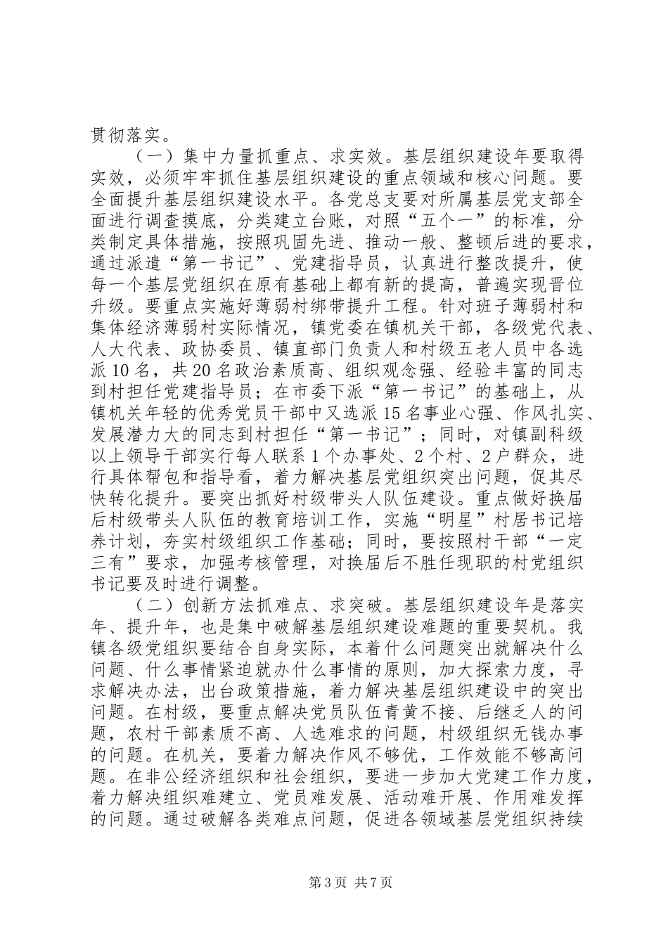 在全镇基层组织建设年动员讲话发言_第3页