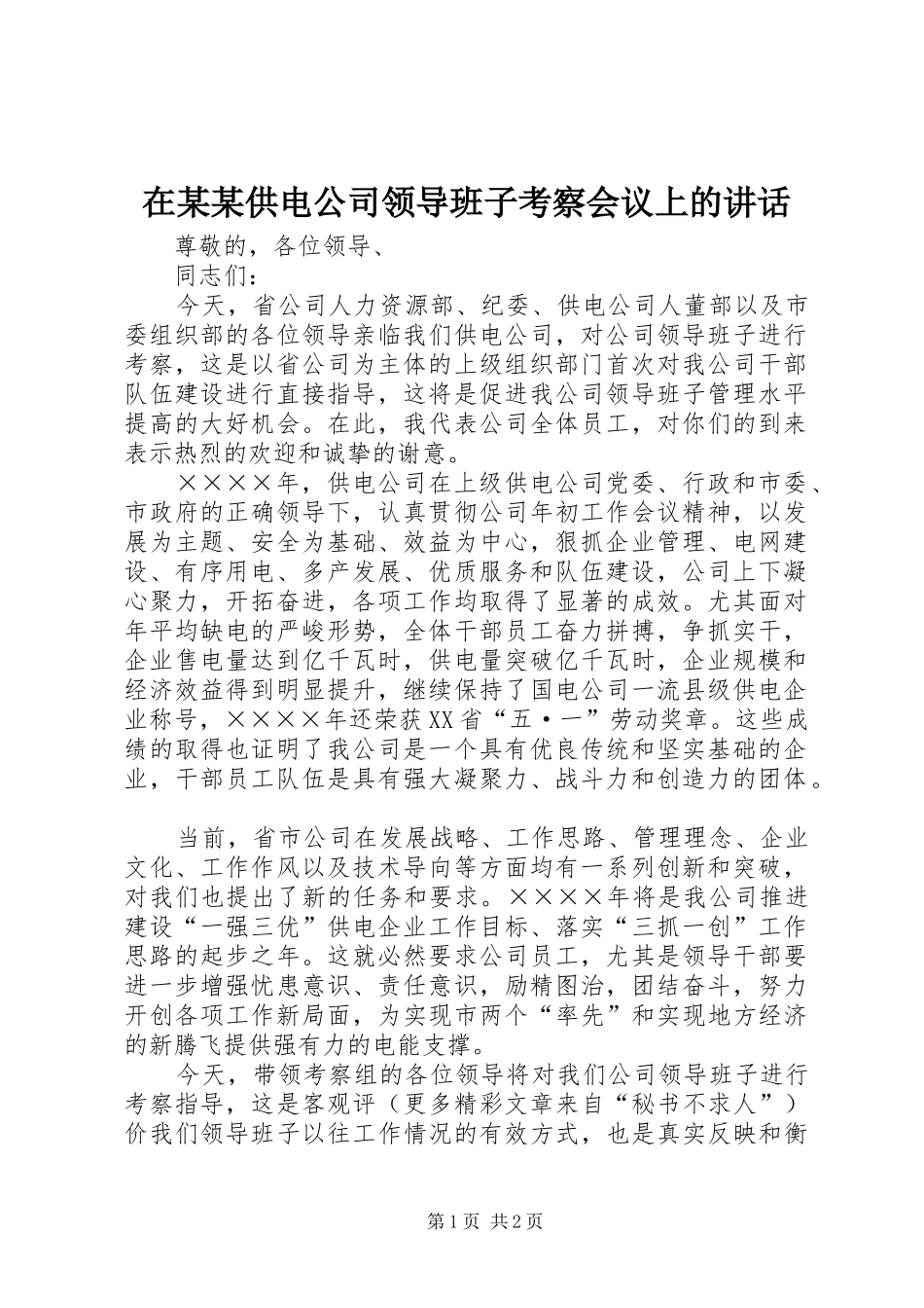 在某某供电公司领导班子考察会议上的讲话发言_第1页