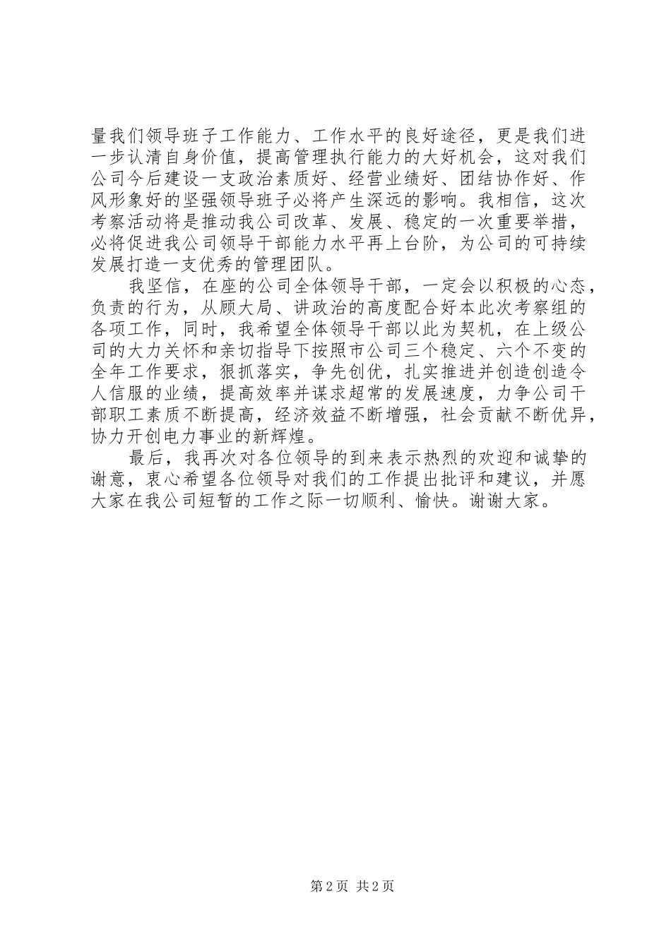 在某某供电公司领导班子考察会议上的讲话发言_第2页