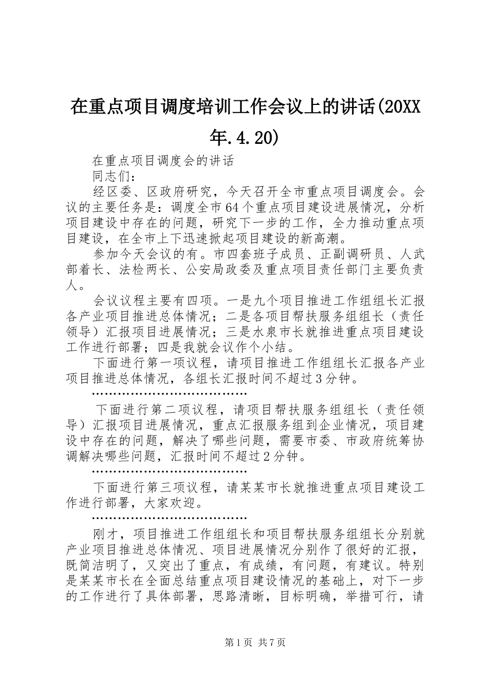 在重点项目调度培训工作会议上的讲话发言(20XX年.4.20)(5)_第1页