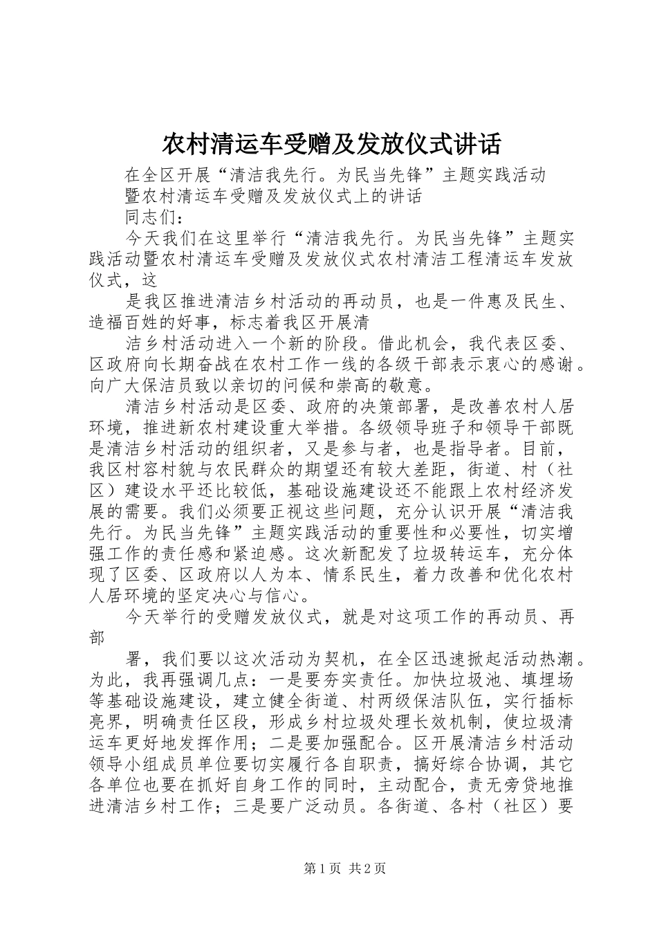 农村清运车受赠及发放仪式讲话发言_第1页