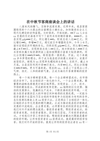 在中秋节客商座谈会上的讲话发言