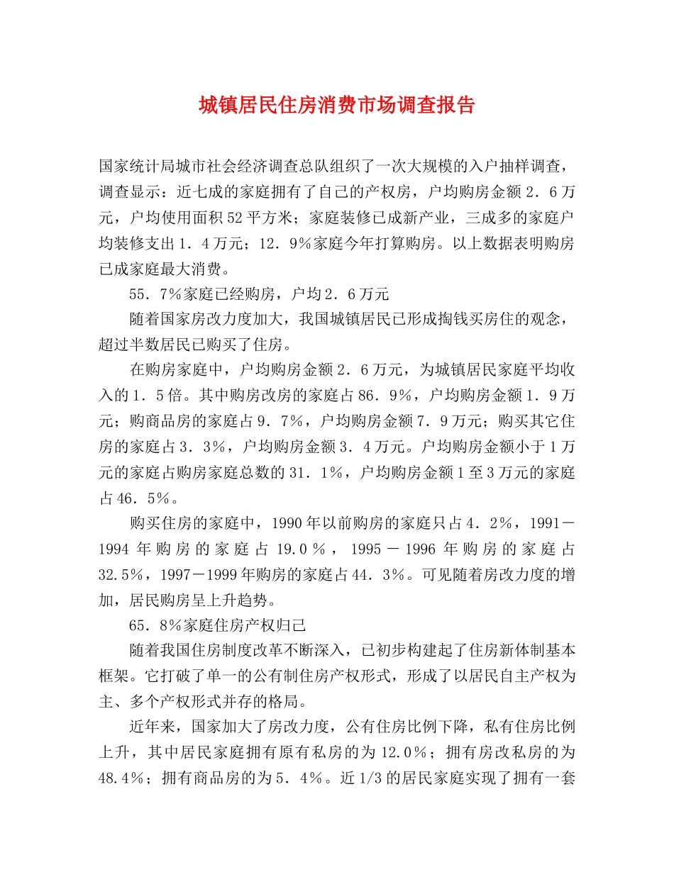 城镇居民住房消费市场调查报告 _第1页
