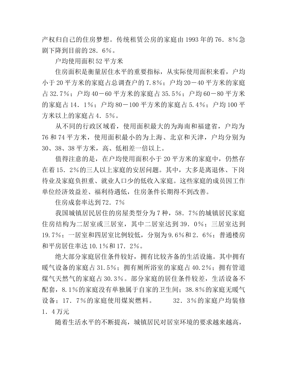 城镇居民住房消费市场调查报告 _第2页