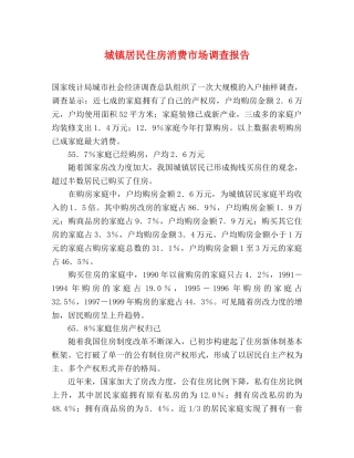 城镇居民住房消费市场调查报告 