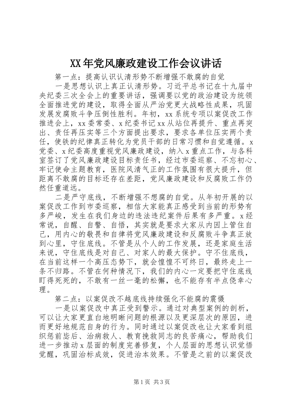 XX年党风廉政建设工作会议讲话发言_第1页