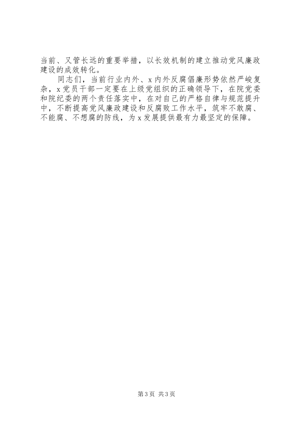 XX年党风廉政建设工作会议讲话发言_第3页