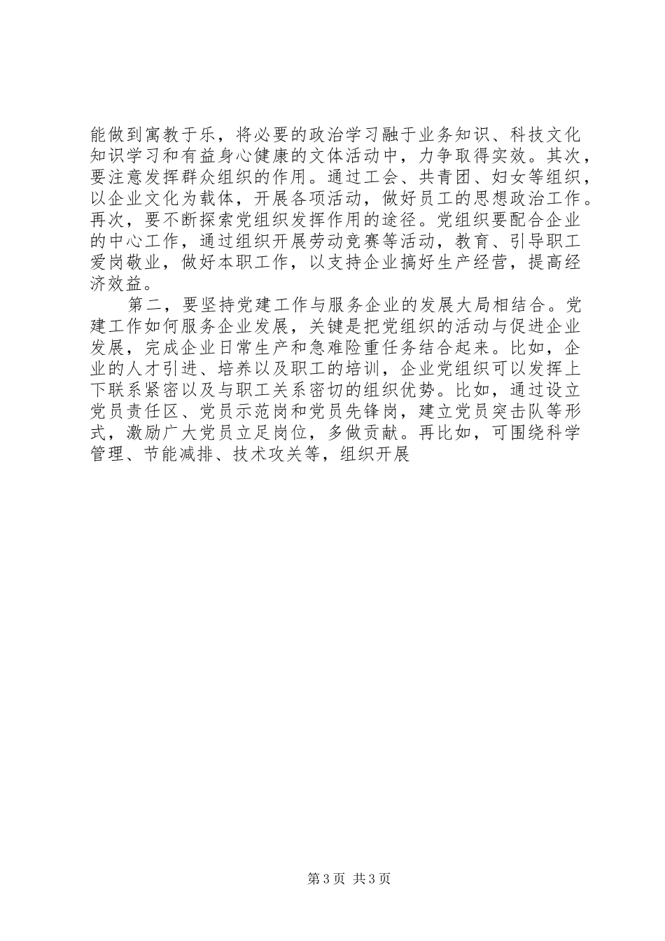 组织部长在县非公党工委深入开展创先争优活动动员会上的讲话发言_第3页