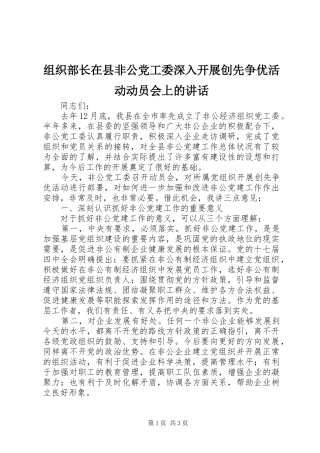 组织部长在县非公党工委深入开展创先争优活动动员会上的讲话发言