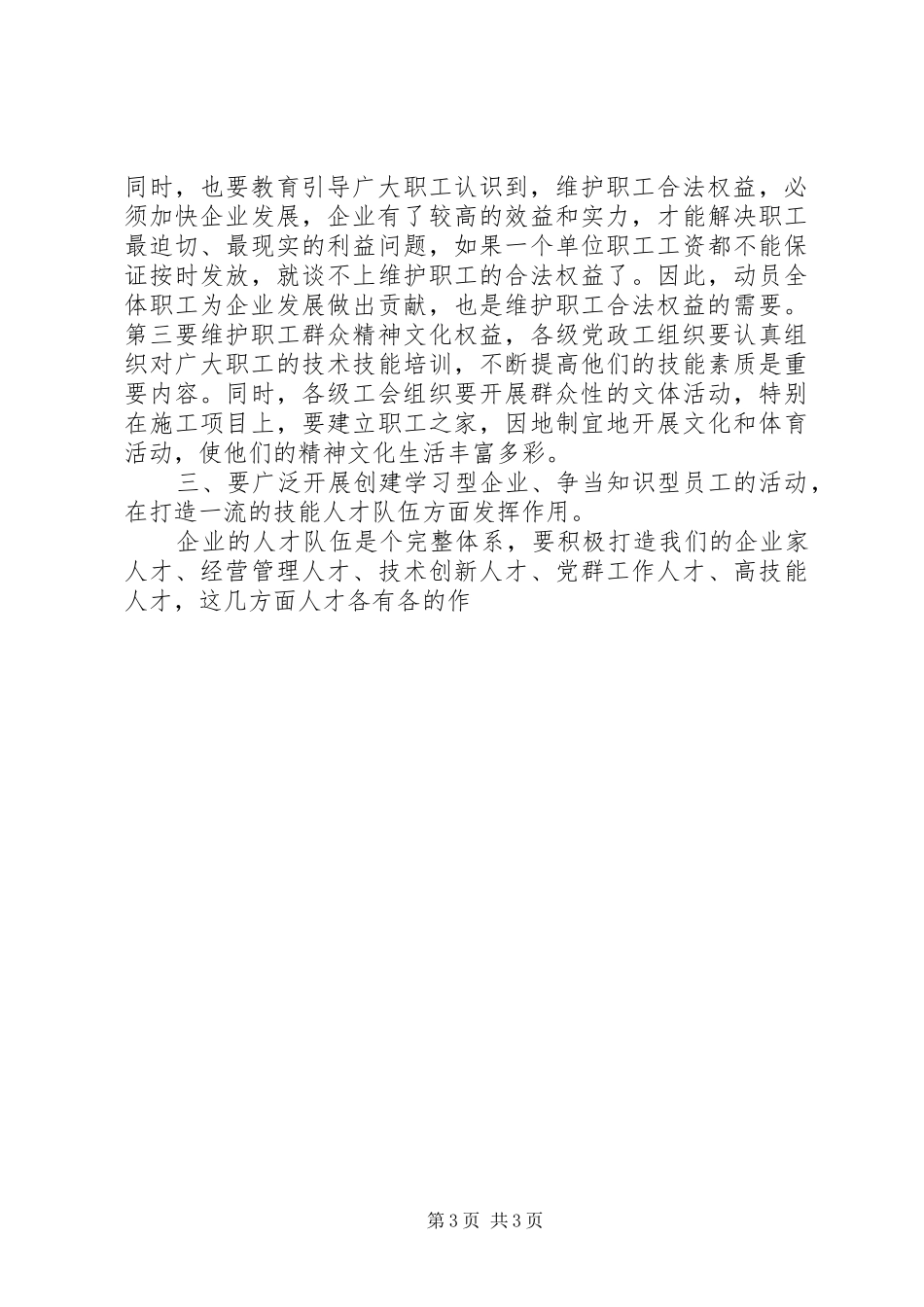 企业党委理论中心学习小组与党群工作座谈会上的讲话发言_第3页