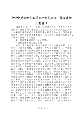 企业党委理论中心学习小组与党群工作座谈会上的讲话发言