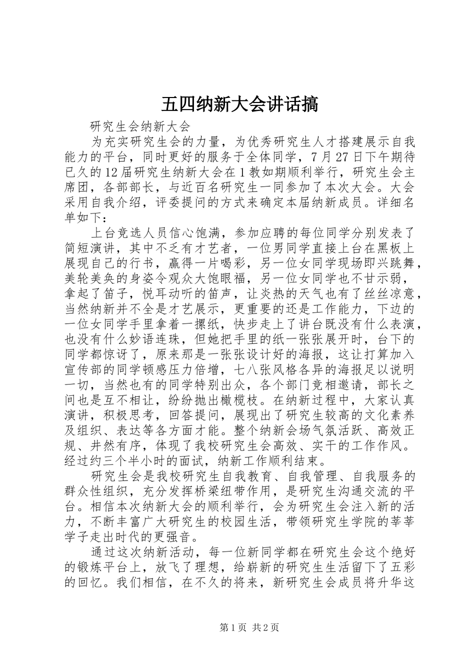 五四纳新大会讲话发言搞_第1页