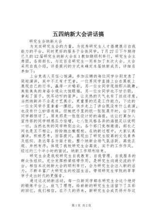 五四纳新大会讲话发言搞