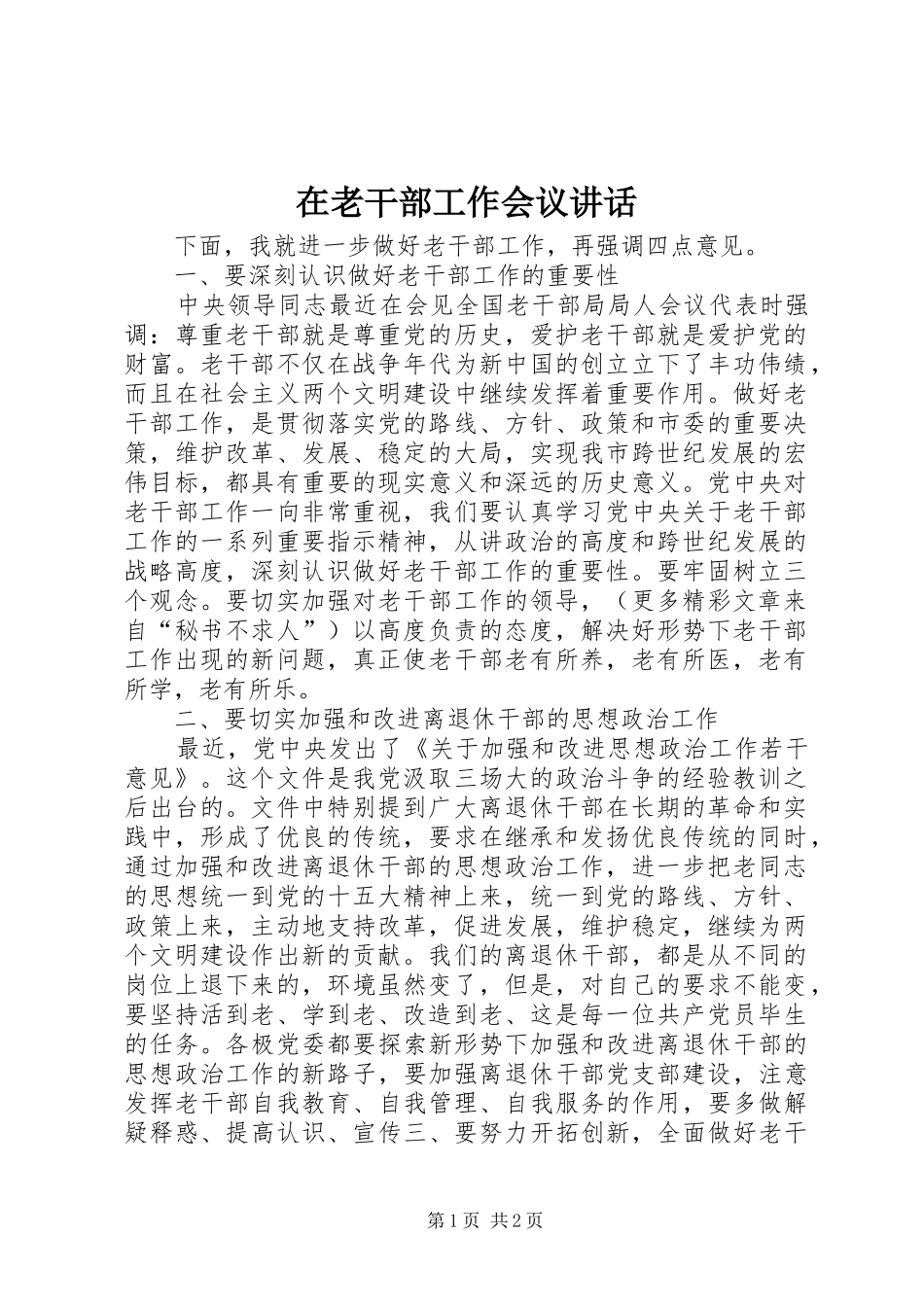 在老干部工作会议讲话发言_第1页